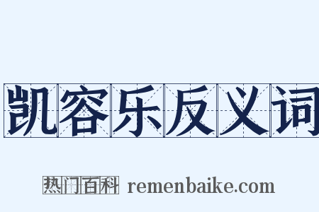凯容乐反义词是什么意思的图片